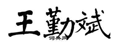 翁闓運王勤斌楷書個性簽名怎么寫