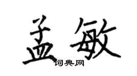 何伯昌孟敏楷書個性簽名怎么寫