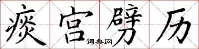 丁謙痰宮劈歷楷書怎么寫