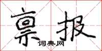 侯登峰稟報楷書怎么寫