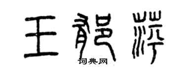 曾慶福王郁萍篆書個性簽名怎么寫