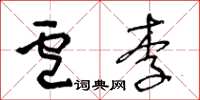 王冬齡盧李草書怎么寫