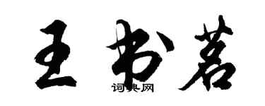 胡問遂王書茗行書個性簽名怎么寫