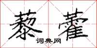 袁強藜藿楷書怎么寫