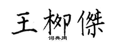 何伯昌王柳傑楷書個性簽名怎么寫