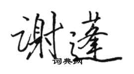 駱恆光謝蓬行書個性簽名怎么寫