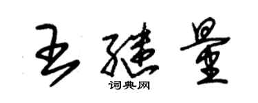 朱錫榮王繼量草書個性簽名怎么寫