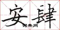 駱恆光安肆楷書怎么寫