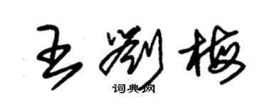 朱錫榮王劉梅草書個性簽名怎么寫