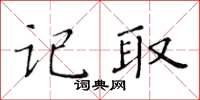 黃華生記取楷書怎么寫