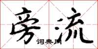 周炳元旁流楷書怎么寫