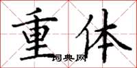 丁謙重體楷書怎么寫