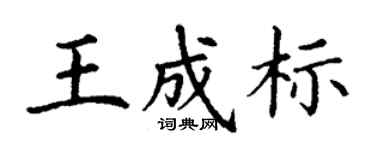 丁謙王成標楷書個性簽名怎么寫