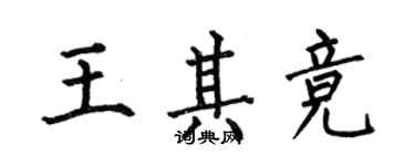 何伯昌王其競楷書個性簽名怎么寫