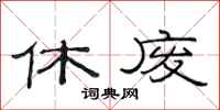 范連陞休廢隸書怎么寫