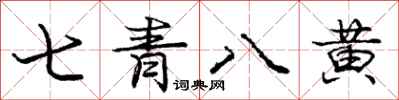 龐中華七青八黃行書怎么寫