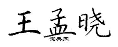 丁謙王孟曉楷書個性簽名怎么寫