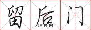 田英章留後門行書怎么寫
