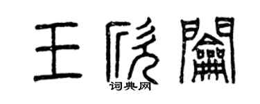 曾慶福王欣鑰篆書個性簽名怎么寫
