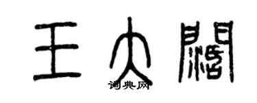 曾慶福王大闊篆書個性簽名怎么寫