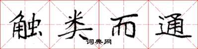 袁強觸類而通楷書怎么寫