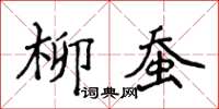 侯登峰柳蠶楷書怎么寫