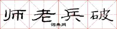 范連陞師老兵破隸書怎么寫