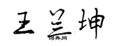 曾慶福王蘭坤行書個性簽名怎么寫