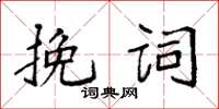 袁強輓詞楷書怎么寫