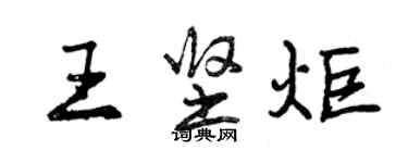 曾慶福王堅炬行書個性簽名怎么寫