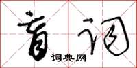 王冬齡盲詞草書怎么寫