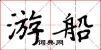 周炳元遊船楷書怎么寫