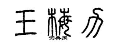 曾慶福王梅力篆書個性簽名怎么寫