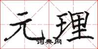 駱恆光元理楷書怎么寫