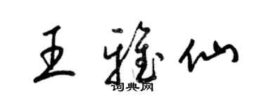 梁錦英王雅仙草書個性簽名怎么寫