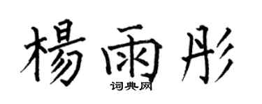 何伯昌楊雨彤楷書個性簽名怎么寫
