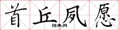 丁謙首丘夙願楷書怎么寫