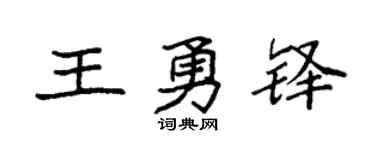 袁強王勇鐸楷書個性簽名怎么寫