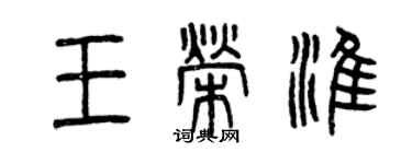 曾慶福王榮淮篆書個性簽名怎么寫