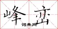 黃華生峰巒楷書怎么寫