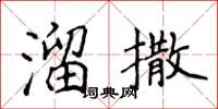 侯登峰溜撒楷書怎么寫