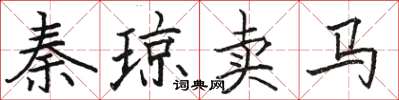駱恆光秦瓊賣馬楷書怎么寫