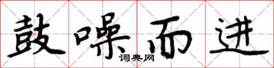 周炳元鼓譟而進楷書怎么寫