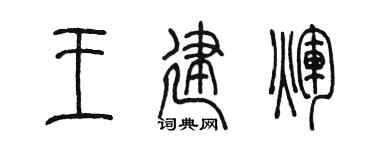 陳墨王建輝篆書個性簽名怎么寫