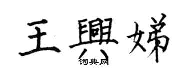何伯昌王興娣楷書個性簽名怎么寫