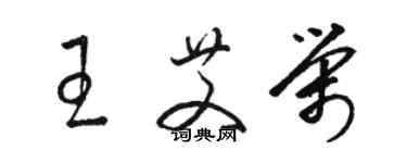 駱恆光王艾榮草書個性簽名怎么寫