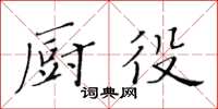 黃華生廚役楷書怎么寫