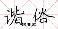 侯登峰諧俗楷書怎么寫