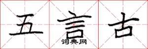 袁強五言古楷書怎么寫
