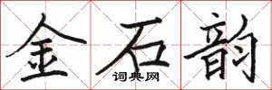 駱恆光金石韻楷書怎么寫